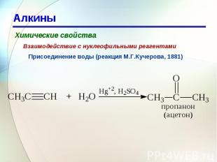 Алкины Химические свойстваВзаимодействие с нуклеофильными реагентамиПрисоединени