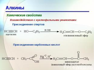 Алкины Химические свойстваВзаимодействие с нуклеофильными реагентамиПрисоединени