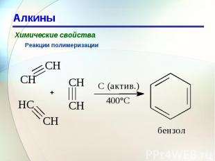 Алкины Химические свойстваРеакции полимеризации