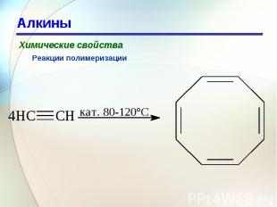 Алкины Химические свойстваРеакции полимеризации