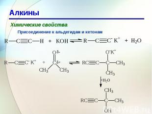 Алкины Химические свойстваПрисоединение к альдегидам и кетонам