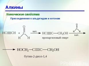 Алкины Химические свойстваПрисоединение к альдегидам и кетонам