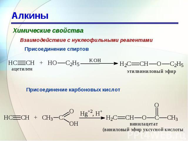 Алкины Химические свойстваВзаимодействие с нуклеофильными реагентамиПрисоединение спиртовПрисоединение карбоновых кислот