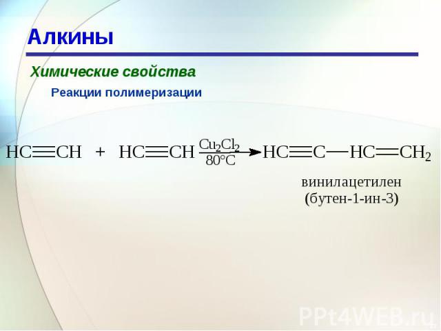 Алкины Химические свойстваРеакции полимеризации