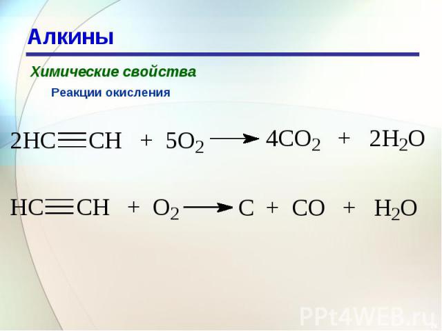 Алкины Химические свойстваРеакции окисления