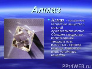 Алмаз Алмаз - прозрачное, бесцветное вещество с сильной лучепреломляемостью. Обл