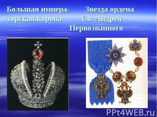 Большая импера- Звезда орденаторская корона Св. Андрея Первозванного