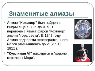 Знаменитые алмазы Алмаз "Кохинор" был найден в Индии еще в 56 г. до н. э. В пере