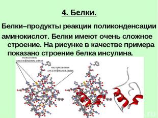 4. Белки. Белки–продукты реакции поликонденсацииаминокислот. Белки имеют очень с