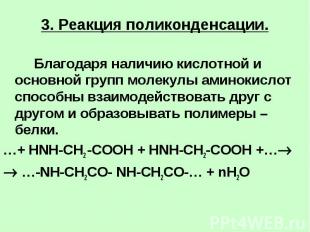 3. Реакция поликонденсации. Благодаря наличию кислотной и основной групп молекул
