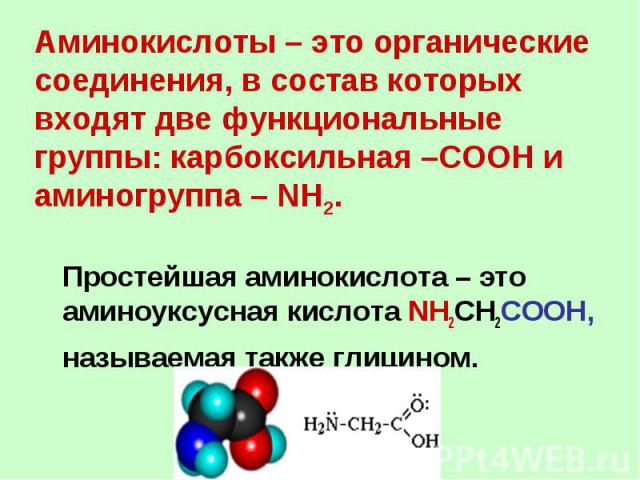 Простейшая аминокислота – это аминоуксусная кислота NH2CH2COOH,называемая также глицином.