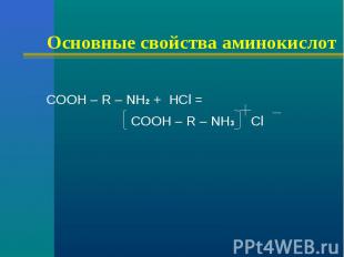 Основные свойства аминокислот COOH – R – NH2 + HCl = COOH – R – NH3 Cl