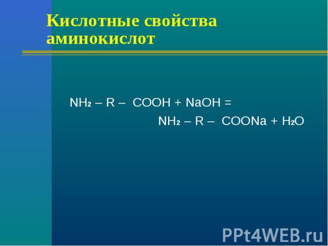Кислотные свойства аминокислот NH2 – R – COOH + NaOH = NH2 – R – COONa + H2O