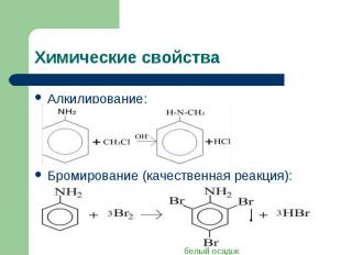 Химические свойства Алкилирование:Бромирование (качественная реакция):