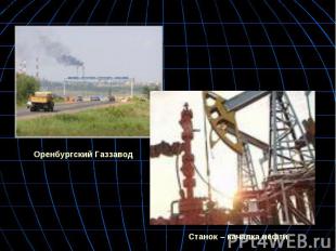 Оренбургский ГаззаводСтанок – качалка нефти