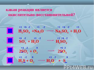 какая реакция является окислительно-восстановительной?