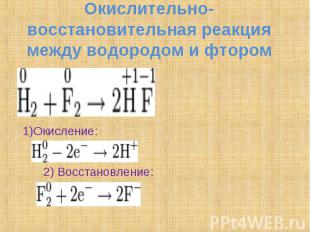 Окислительно-восстановительная реакция между водородом и фтором