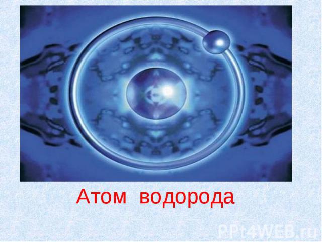 Атом водорода