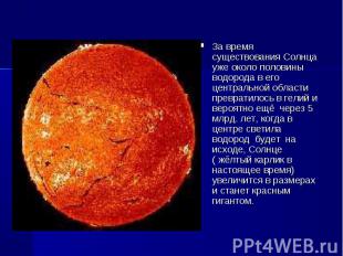 За время существования Солнца уже около половины водорода в его центральной обла