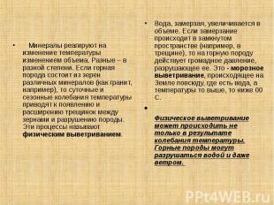    Минералы реагируют на изменение температуры изменением объема. Разные – в раз