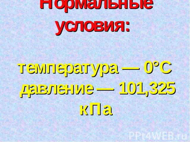 Нормальные условия: температура — 0°С давление — 101,325 кПа