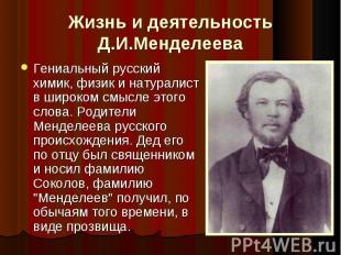 Жизнь и деятельность Д.И.Менделеева Гениальный русский химик, физик и натуралист