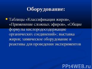 Оборудование: Таблицы «Классификация жиров», «Применение сложных эфиров», «Общие