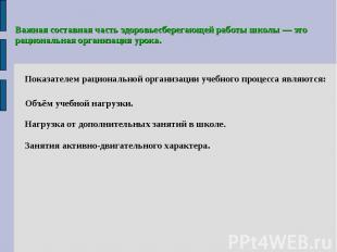 Важная составная часть здоровьесберегающей работы школы — эторациональная органи