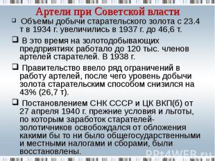 Объемы добычи старательского золота с 23.4 т в 1934 г. увеличились в 1937 г. до