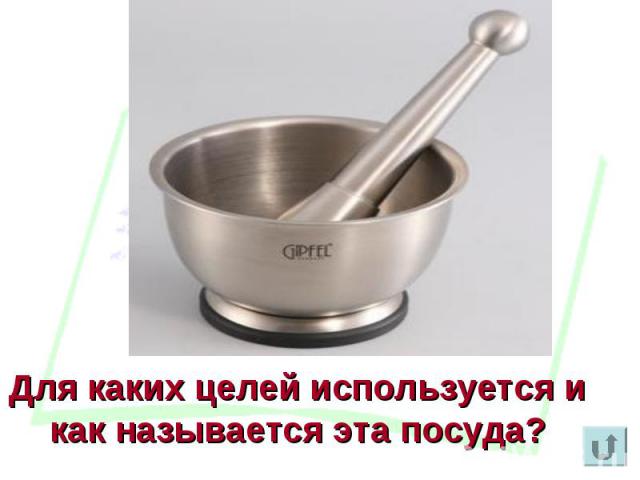 Для каких целей используется и как называется эта посуда?