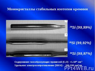 Монокристаллы стабильных изотопов кремния Содержание газообразующих примесей (C,