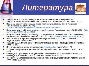 Литература Заборовская Н.Н. Социально-гигиенический мониторинг и профилактика йо