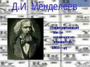 Д.И. Менделеев Периодический закон химических элементов 1869 год
