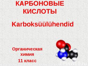 КАРБОНОВЫЕ КИСЛОТЫ KarboksüülühendidОрганическая химия11 класс