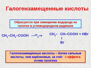 Галогензамещенные кислоты Образуются при замещении водорода на галоген в углевод