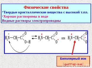 Физические свойстваТвердые кристаллические вещества с высокой т.пл. Хорошо раств