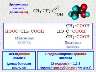 Пропионовая кислота(пропановая) Метандиовая кислота(дикарбоновая кислота)2-гидро