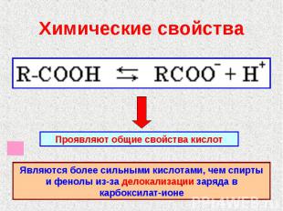 Химические свойства Проявляют общие свойства кислотЯвляются более сильными кисло