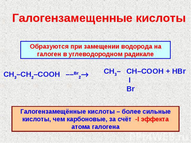 Галогензамещенные кислоты Образуются при замещении водорода на галоген в углеводородном радикалеГалогензамещённые кислоты – более сильные кислоты, чем карбоновые, за счёт -I эффекта атома галогена