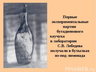Первые экспериментальные партии бутадиенового каучука в лаборатории С.В. Лебедев