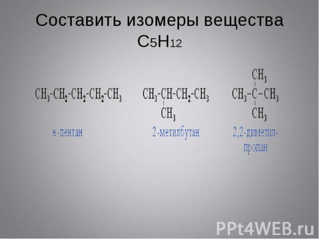 Составить изомеры вещества С5Н12