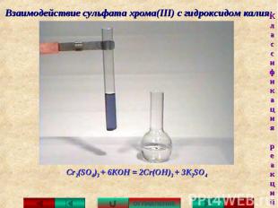 Взаимодействие сульфата хрома(III) с гидроксидом калия: Cr2(SO4)3 + 6KOH = 2Cr(O