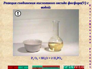 Реакция соединения кислотного оксида фосфора(V) с водой: Р2 О5 + 3H2O = 2 H3PO4