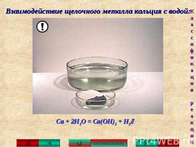 Взаимодействие щелочного металла кальция с водой: Са + 2Н2О = Са(ОН)2 + H2