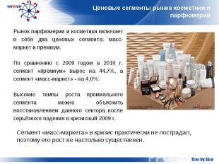 Ценовые сегменты рынка косметики и парфюмерии Рынок парфюмерии и косметики включ