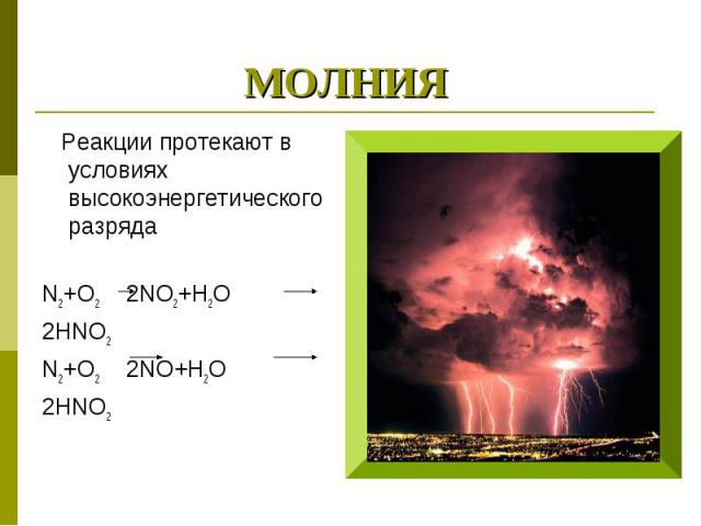 МОЛНИЯ Реакции протекают в условиях высокоэнергетического разрядаN2+O2 2NO2+H2O 2HNO2N2+O2 2NO+H2O2HNO2