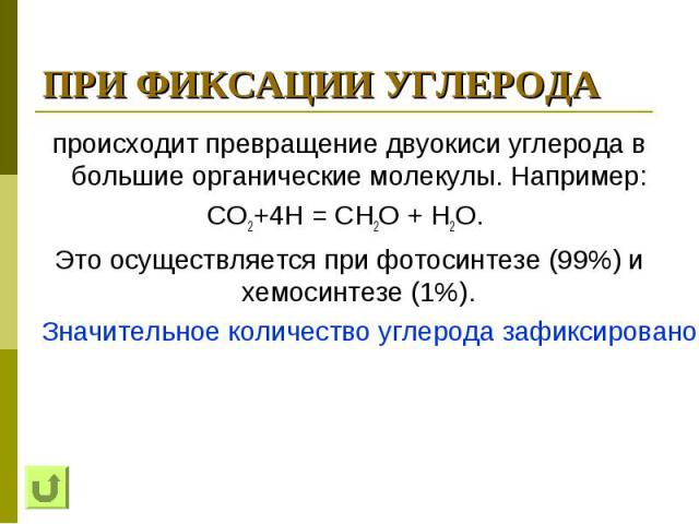 ПРИ ФИКСАЦИИ УГЛЕРОДА происходит превращение двуокиси углерода в большие органические молекулы. Например: СО2+4Н = СН2О + Н2О. Это осуществляется при фотосинтезе (99%) и хемосинтезе (1%). Значительное количество углерода зафиксировано в органических…