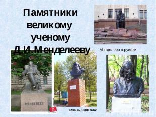 Памятники великому ученому Д.И.МенделеевуМенделеев в руинахКазань, СОШ №62