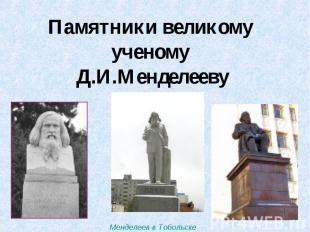 Памятники великому ученому Д.И.Менделееву