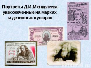 Портреты Д.И.Менделеева увековеченные на марках и денежных купюрах